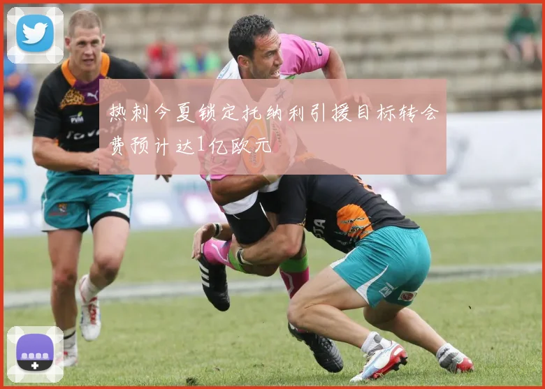 热刺今夏锁定托纳利引援目标转会费预计达1亿欧元