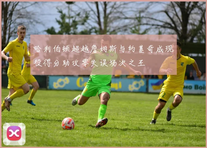 哈利伯顿超越詹姆斯与约基奇成现役得分助攻零失误场次之王
