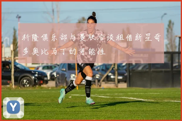 科隆俱乐部与曼联洽谈租借新星奇多奥比马丁的可能性
