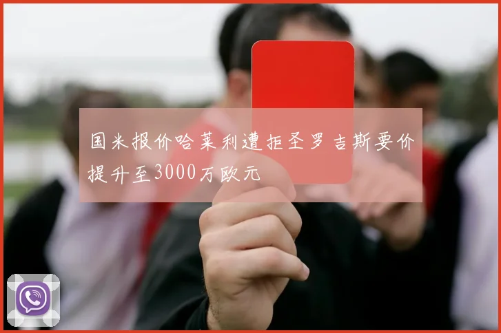 国米报价哈莱利遭拒圣罗吉斯要价提升至3000万欧元